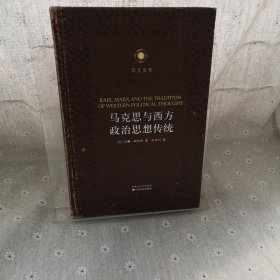 马克思与西方政治思想传统