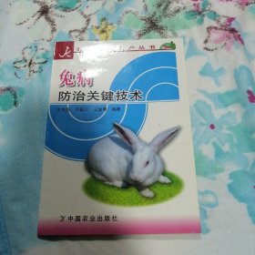 兔病防治关键技术/农业科技入户丛书