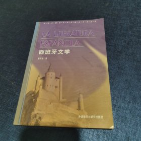 西班牙文学