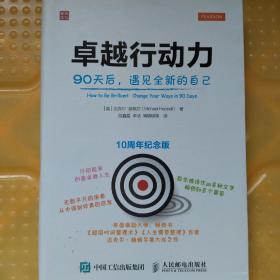 卓越行动力：90天后,遇见全新的自己