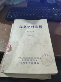 文史资料选辑 第三十三辑