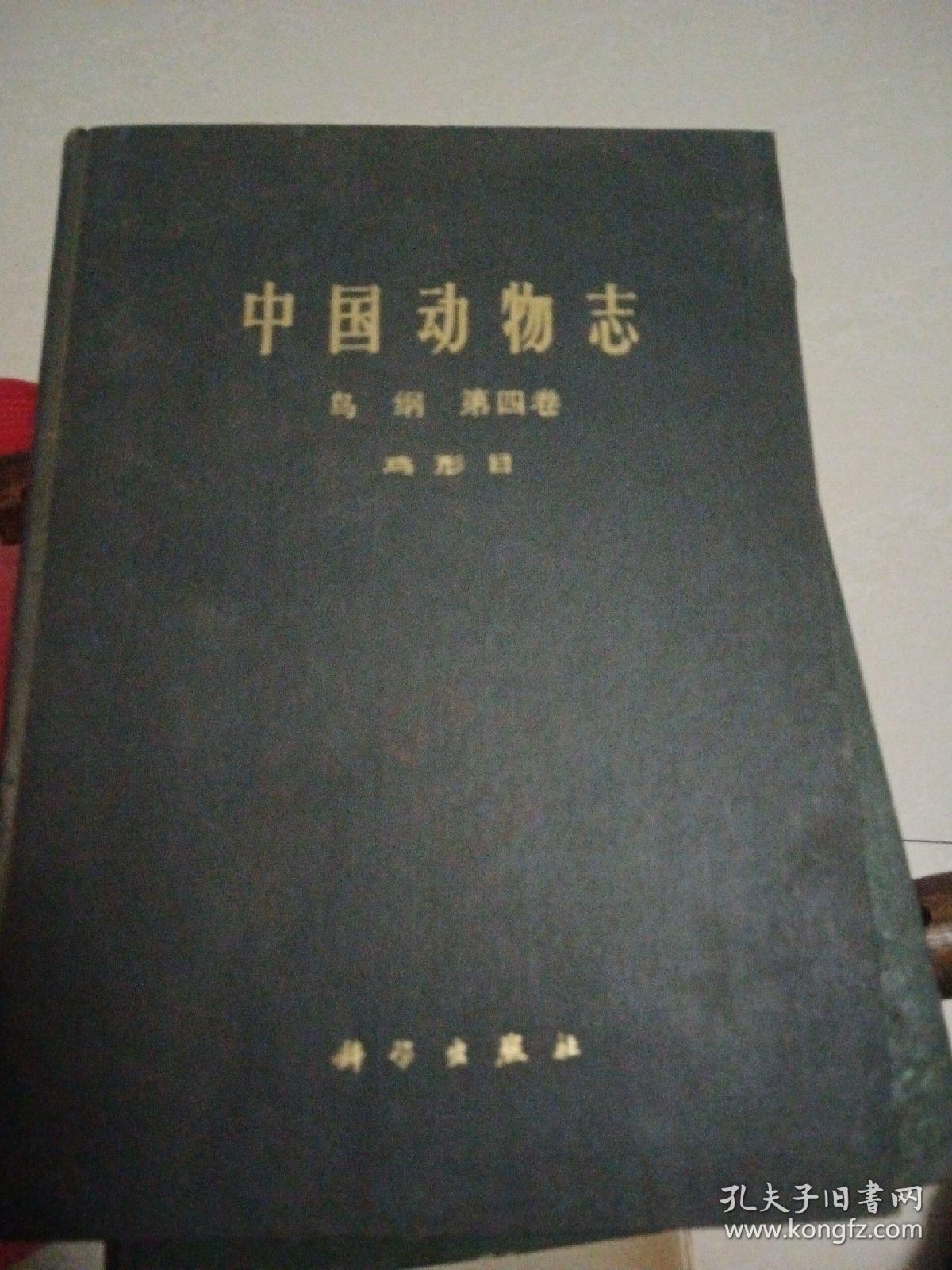 中国动物志（鸟纲，第四卷）