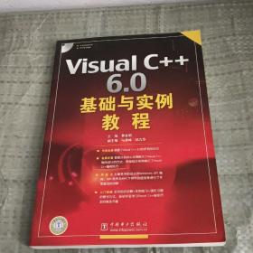 Visual C++ 6.0基础与实例教程