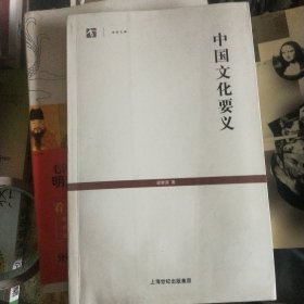 中国文化要义