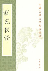 说苑校证/刘向 中华书局 9787101001006