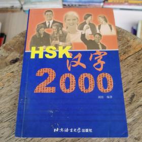 HSK汉字2000
