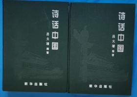 《诗话中国》    新华社出版 精装大16开一套两厚册全 满书彩图 说明部分全是以诗代话