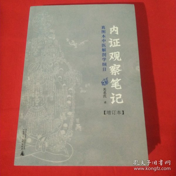 内证观察笔记：真图本中医解剖学纲目