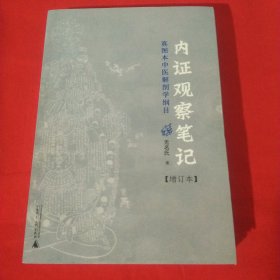 内证观察笔记：真图本中医解剖学纲目