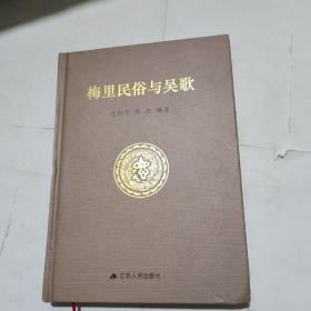 梅里民俗与吴歌
