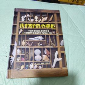 我的好奇心橱柜：一本写给自然爱好者的收藏指南（精装）