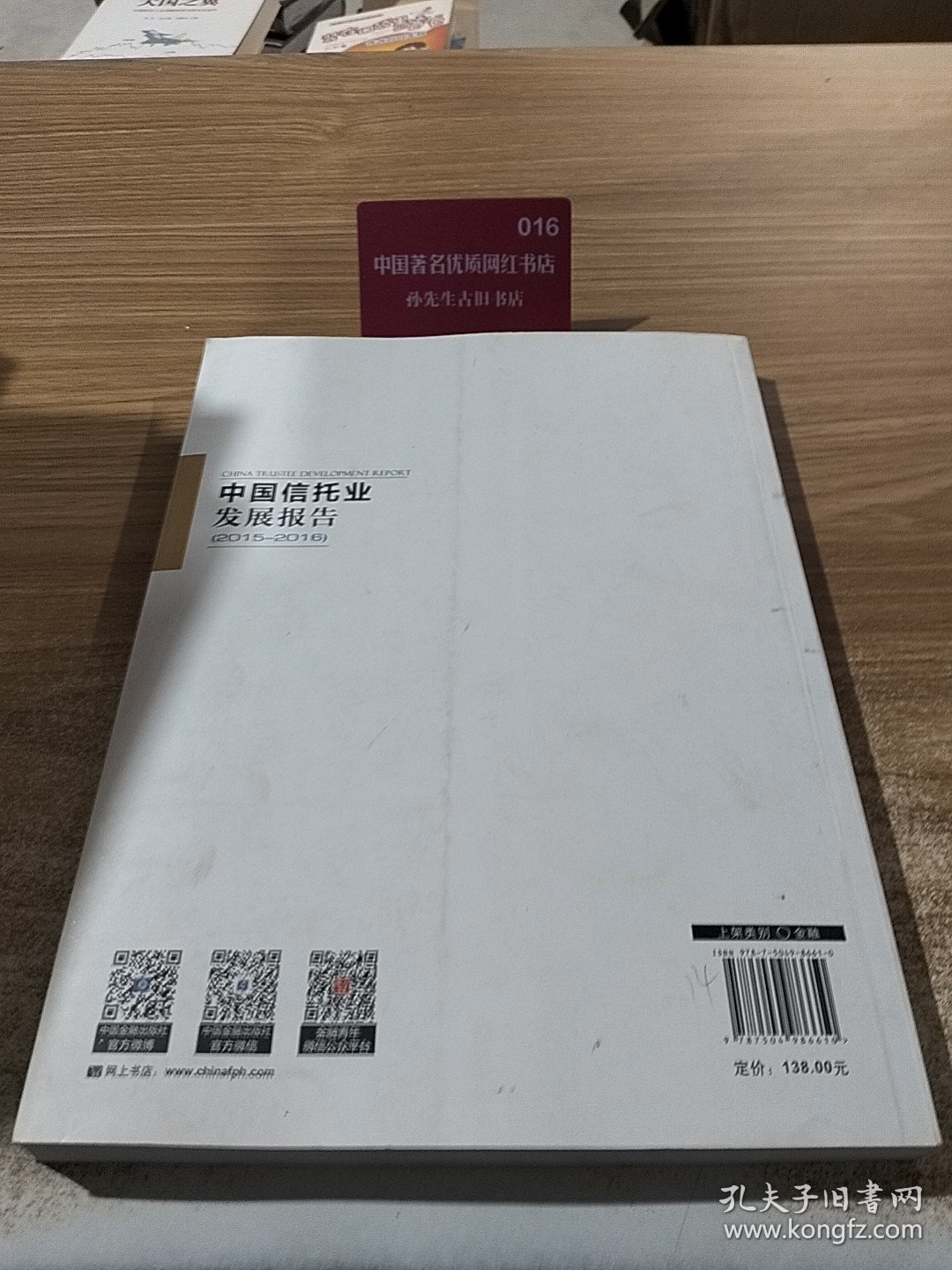 中国信托业发展报告 . 2015-2016