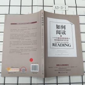 如何阅读：一个已被证实的低投入高回报的学习方法