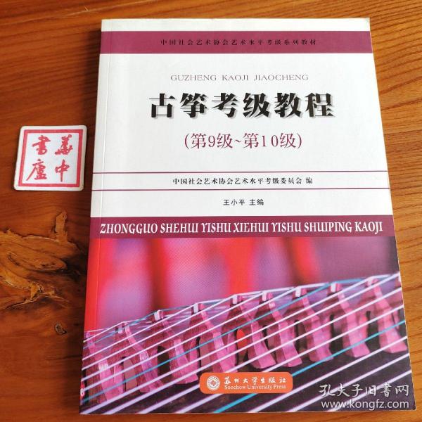 古筝考级教程（第9级~第10级）/中国社会艺术协会艺术水平考级系列教材