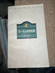 这一代人的怕和爱