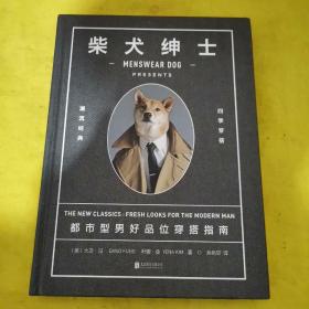 柴犬绅士：都市型男好品位穿搭指南