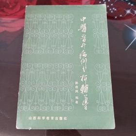 中医晋级病例分析辅导。
