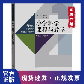 小学科学课程与教学 9787300111629