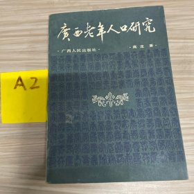 广西老年人口研究