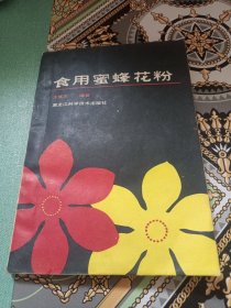 食用蜜蜂花粉（1986年一版一印，印数5000）