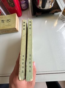 西游记（上下册）吴承恩原著 虞彦如节编 宝文堂书店1988年一版一印