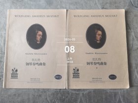 莫扎特钢琴奏鸣曲集（一）（二）两本合售二手正版如图实拍有勾画字迹介意的勿拍无光盘