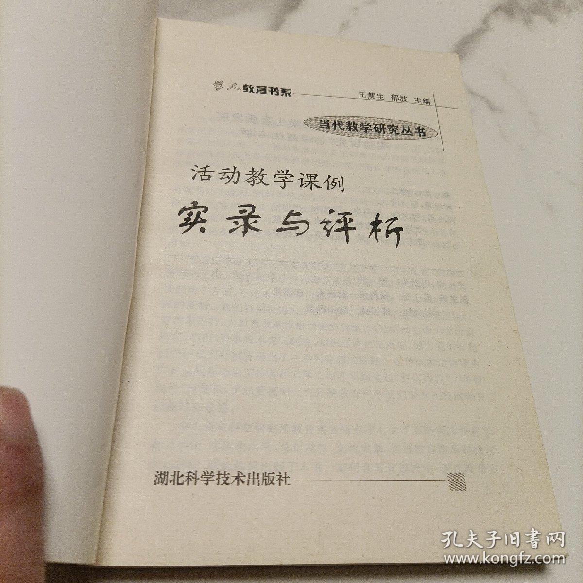 活动教学课例实录与评析