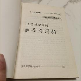 活动教学课例实录与评析