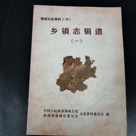 乡镇志辑遗（一）（兴镇社、陈庄乡、孝通乡三本八十年代乡志）（11柜靠5柜）