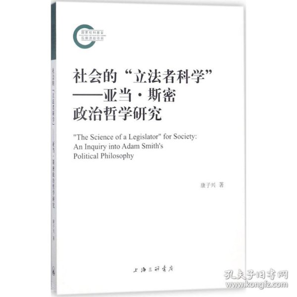 社会的“立法者科学”——亚当·斯密政治哲学研究