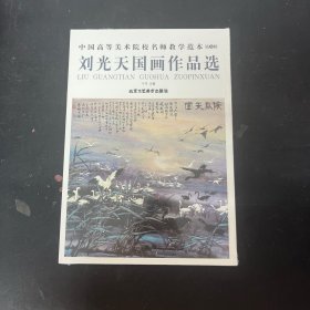 中国高等美术院校名师教学范本 第6辑 刘光天国画作品选【全新未拆封】