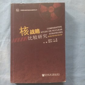 中国国际战略研究基金会战略研究丛书：核战略比较研究（书内页干净品好）