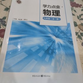 重庆市第八中学校:学力点金九年级物理(全一册)