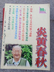 炎黄春秋1999年合订本