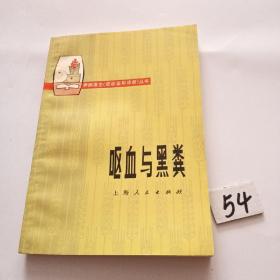 呕血与黑粪（赤脚医生症状鉴别诊断丛书）库存未阅【77年一版一印】