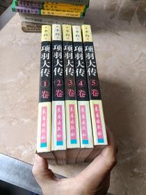 项羽大传（1-5册）