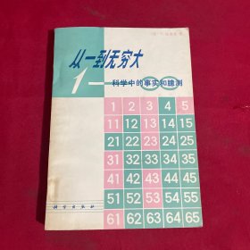 从一到无穷大科学中的事实和臆测