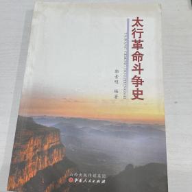 太行革命斗争史