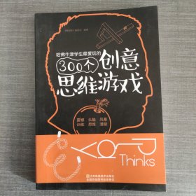 哈佛牛津学生最爱玩的300个创意思维游戏