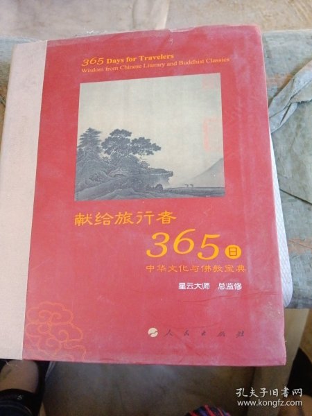 星云大师献给旅行者365日