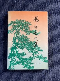 冯亦吾文集