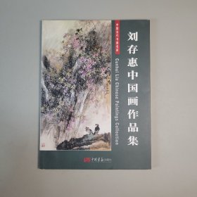 中国当代书画名家：刘存惠中国画作品集(签赠本)