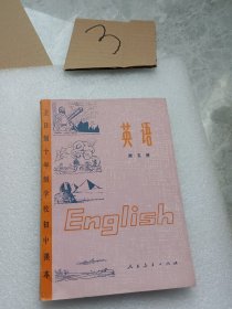 全日制十年制学校初中课本英语第五册