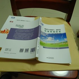 ISO 14001:2015环境管理体系审核员培训教程