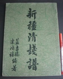 新疆清錢譜