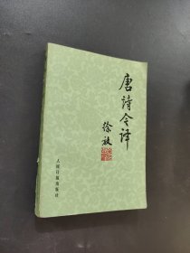 唐诗今译