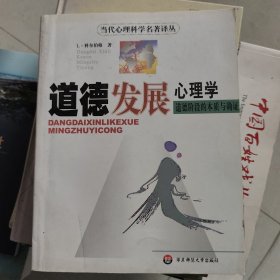 道德发展心理学