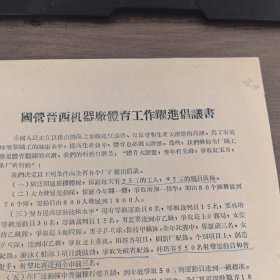 体育运动史料：国营晋西机器厂《国营晋西机器厂体育工作跃进倡议书》16开1页,稀缺（实物拍图 外品内容详见图， 特殊商品，可详询，售后不退）