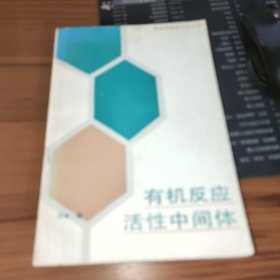 有机反应活性中间体