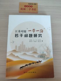 江苏对接“一带一路”若干问题研究